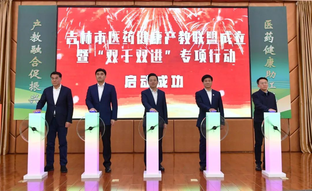 吉林市医药健康产教联盟成立暨“双千双进”专项行动启动大会在吉林医药学院召开
