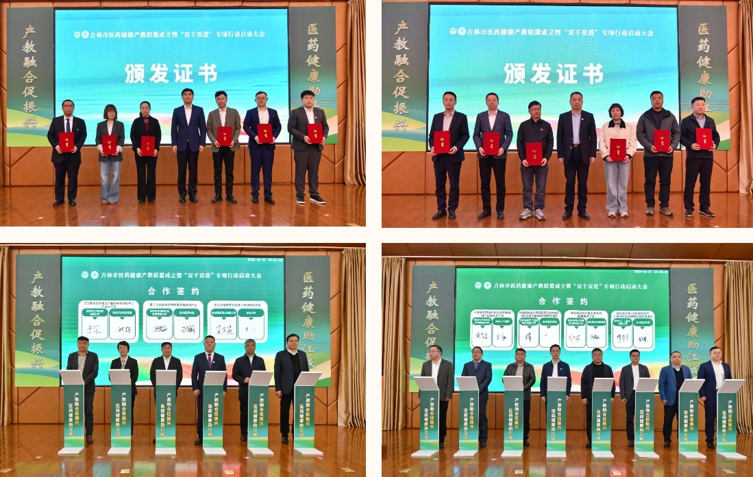 吉林市医药健康产教联盟成立暨“双千双进”专项行动启动大会在吉林医药学院召开