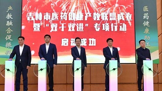 吉林市医药健康产教联盟成立暨“双千双进”专项行动启动大会在吉林医药学院召开