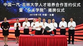 中国一汽-吉林大学人才培养合作签约仪式举行