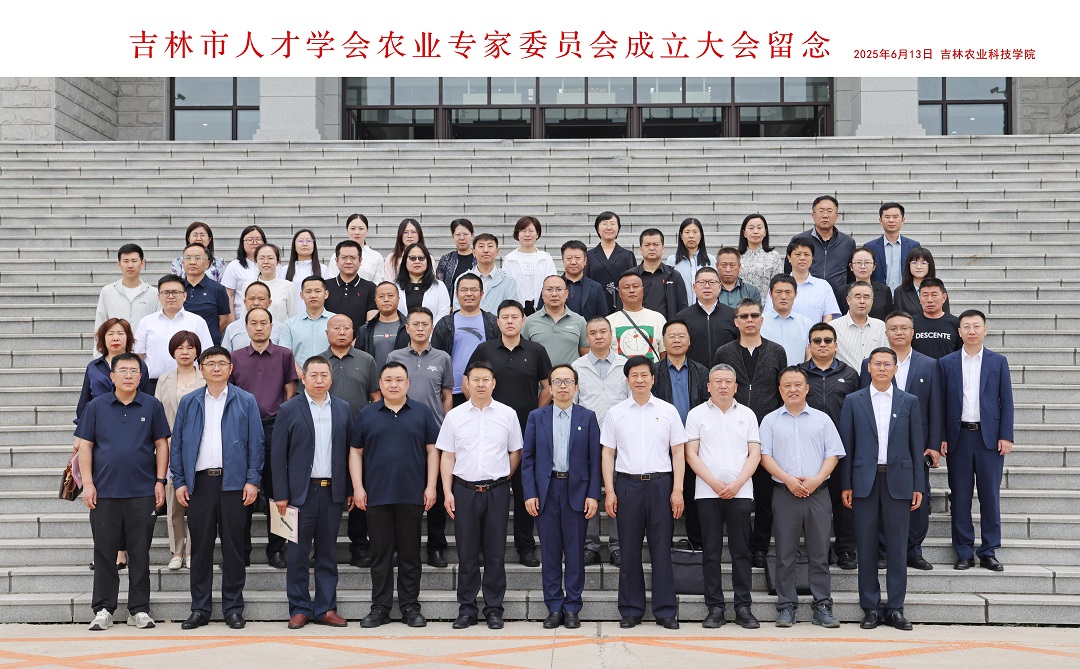 吉林市人才学会农业专家委员会成立大会召开