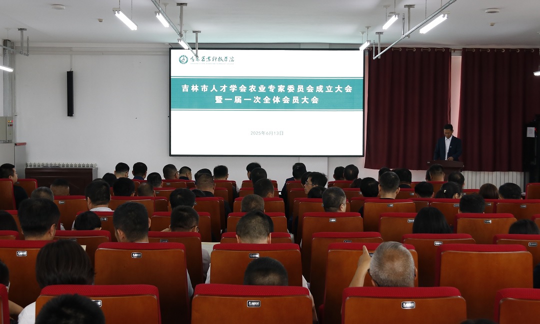 吉林市人才学会农业专家委员会成立大会暨一届一次全体会员大会召开