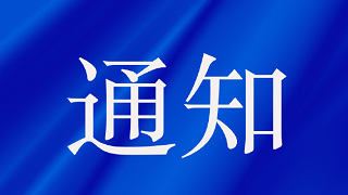 关于在全省搞好创新人才储备和创新人才基地建设的通知