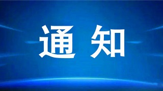 关于做好2025年国家助学贷款免息及本金延期偿还工作的通知