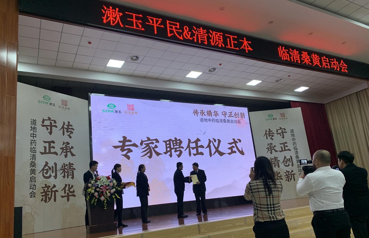 漱玉平民&清源正本——临清桑黄启动会（2021年，山东聊城），专家聘任仪式