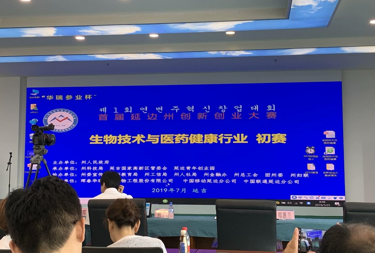 “华瑞参业杯”首届延边州创新创业大赛（2019年，吉林延吉），初赛现场